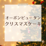 2025年版｜オーボン ビュー タンのクリスマスケーキ完全ガイド — 予約方法・種類・高島屋閉店後の注意点も